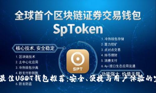 2023年最佳USDT钱包推荐：安全、便捷与用户体验的完美结合