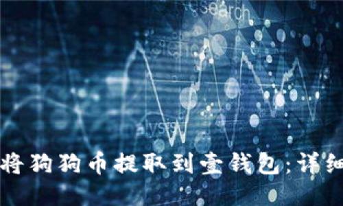 如何将狗狗币提取到壹钱包：详细指南