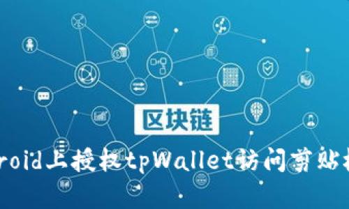 如何在Android上授权tpWallet访问剪贴板:详细指南