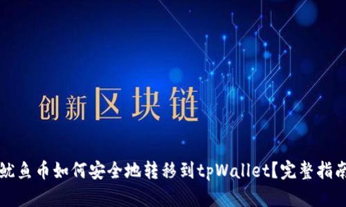 鱿鱼币如何安全地转移到tpWallet?完整指南