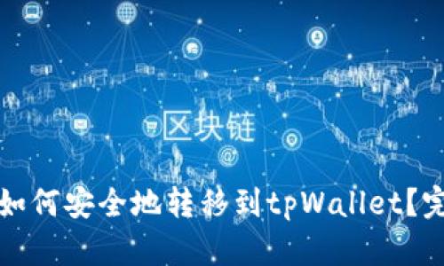 鱿鱼币如何安全地转移到tpWallet?完整指南