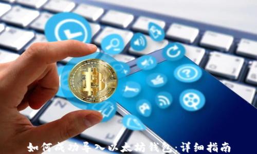 如何成功导入以太坊钱包:详细指南