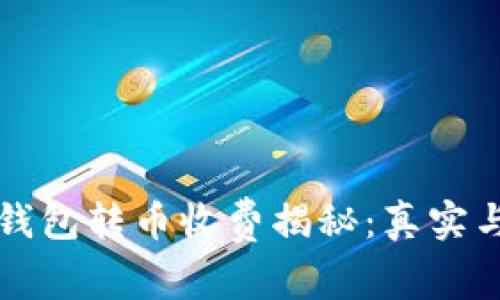 比特派钱包转币收费揭秘：真实与否解析