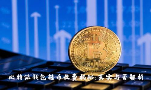 比特派钱包转币收费揭秘：真实与否解析