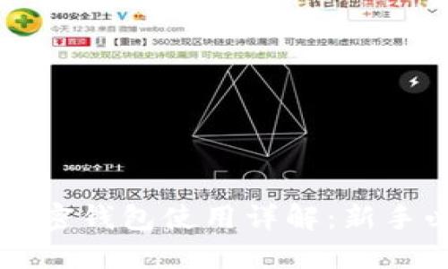 比特币加密钱包使用详解:新手必备指南