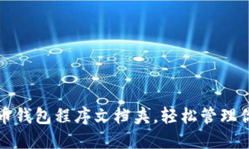 如何设置比特币钱包程序文档夹，轻松管理你的比特币资产