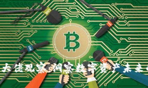 tpWallet 大佬观察:洞察数字资产未来的发展方向