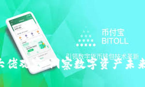 tpWallet 大佬观察:洞察数字资产未来的发展方向