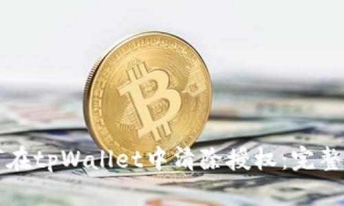 如何在tpWallet中清除授权:完整指南