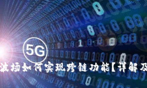 tpWallet波场如何实现跨链功能?详解及操作步骤
