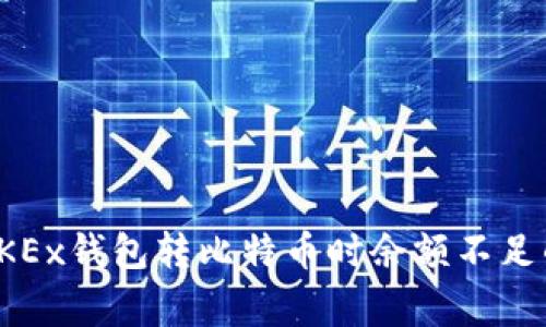 如何解决OKEx钱包转比特币时余额不足的常见问题
