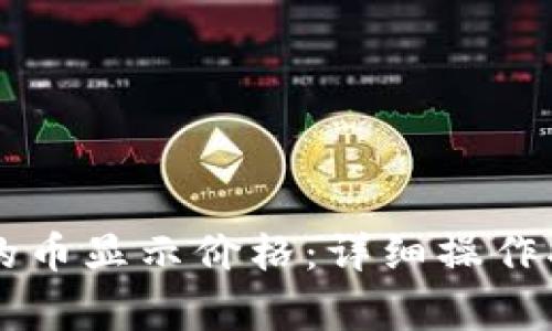 怎样让tpWallet里的币显示价格：详细操作指南与常见问题解答