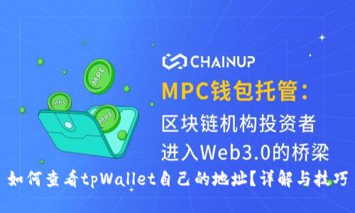 如何查看tpWallet自己的地址?详解与技巧