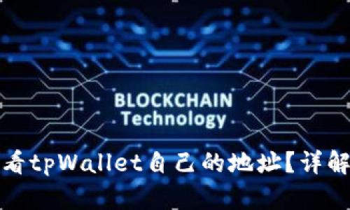 如何查看tpWallet自己的地址?详解与技巧