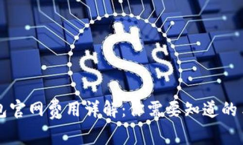 以太坊钱包官网费用详解：你需要知道的手术费信息