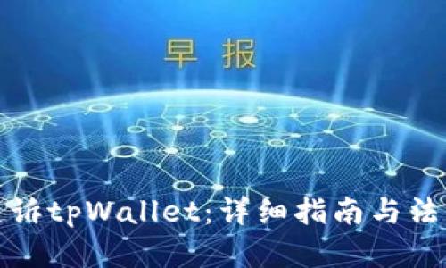 如何起诉tpWallet:详细指南与法律建议