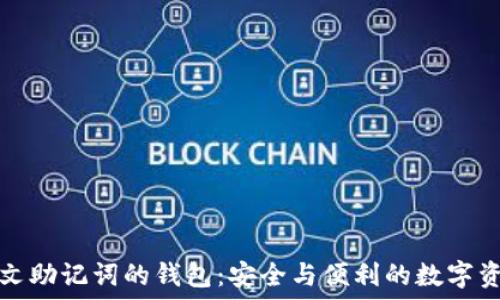 支持中文助记词的钱包:安全与便利的数字资产管理