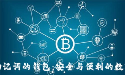支持中文助记词的钱包:安全与便利的数字资产管理