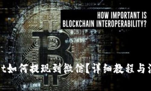 tpWallet如何提现到微信?详细教程与注意事项