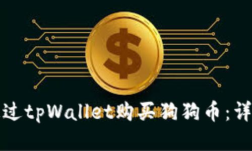 如何通过tpWallet购买狗狗币:详尽指南