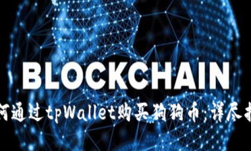 如何通过tpWallet购买狗狗币:详尽指南