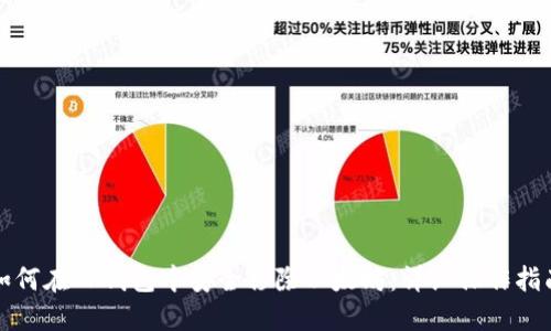 如何在TP钱包中安全移除以太坊:详细操作指南