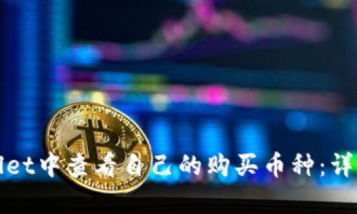 如何在tpWallet中查看自己的购买币种:详细步骤和技巧