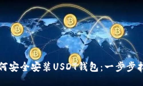 如何安全安装USDT钱包:一步步指南