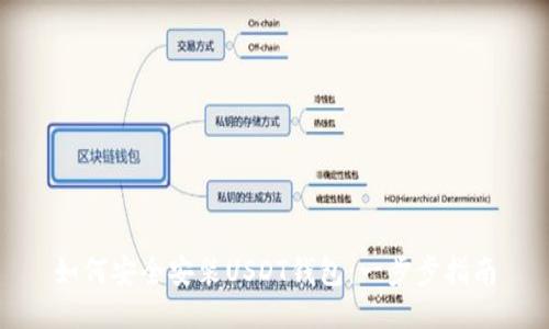 如何安全安装USDT钱包:一步步指南