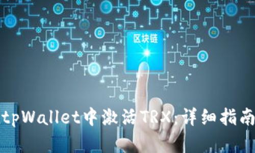 如何在tpWallet中激活TRX:详细指南与技巧