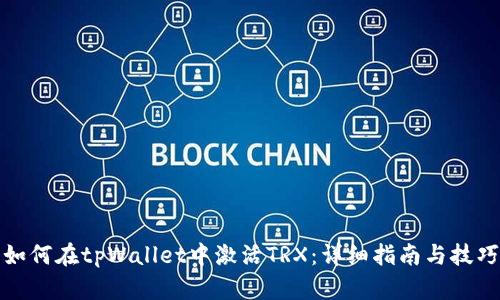 如何在tpWallet中激活TRX:详细指南与技巧