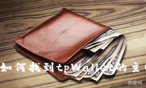 ### 如何找到tpWallet的主网地址?