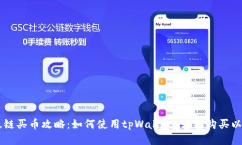 以太链买币攻略:如何使用tpWallet 轻松购买以太币