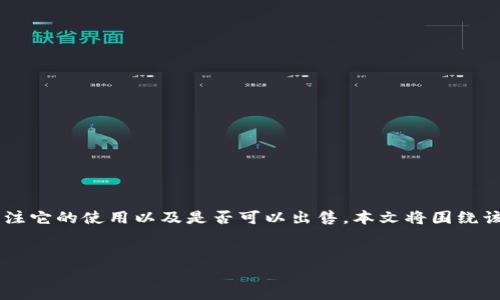 在当前的加密货币市场中,tpWallet的流行度逐渐提升,许多用户开始关注它的使用以及是否可以出售。本文将围绕该主题展开讨论,来分析tpWallet的功能、优势、销售方式及其市场前景等。
优质
tpWallet如何出售及其潜在市场价值分析
