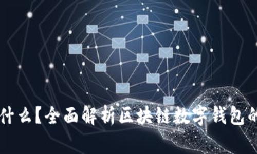 tpWallet是什么?全面解析区块链数字钱包的优势与应用
