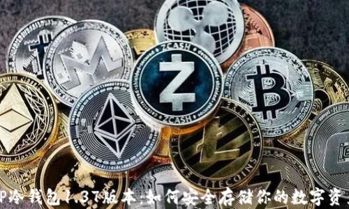 TP冷钱包1.37版本:如何安全存储你的数字资产