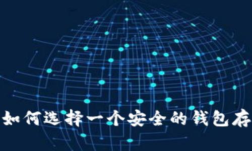 ## SHIB代币：如何选择一个安全的钱包存储你的加密资产