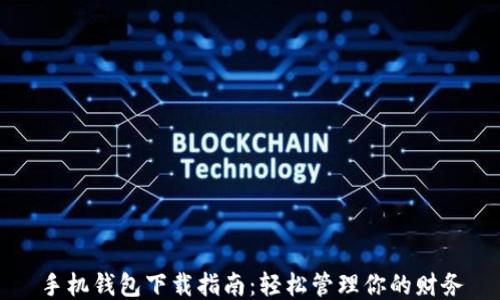手机钱包下载指南:轻松管理你的财务