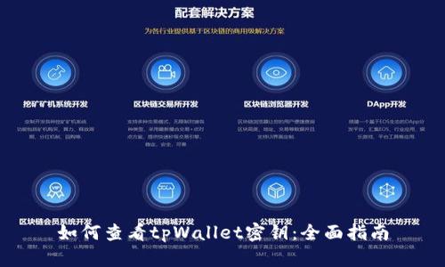 如何查看tpWallet密钥:全面指南