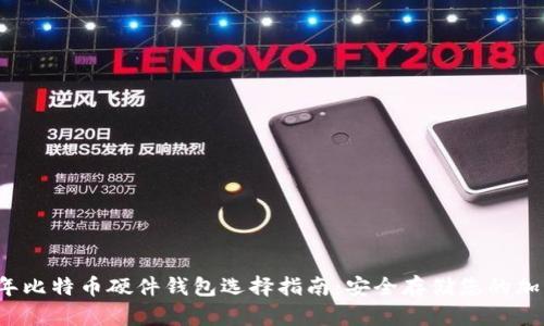 2023年比特币硬件钱包选择指南:安全存储您的加密资产