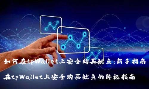 如何在tpWallet上安全购买鱿鱼:新手指南
在tpWallet上安全购买鱿鱼的终极指南