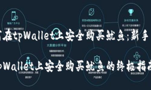 如何在tpWallet上安全购买鱿鱼:新手指南
在tpWallet上安全购买鱿鱼的终极指南