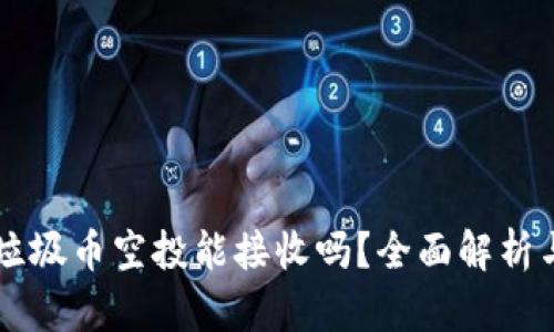 TPWallet垃圾币空投能接收吗?全面解析与投资指南