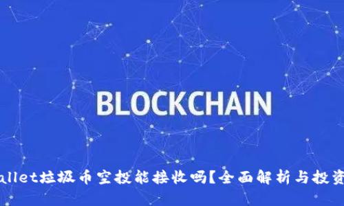 TPWallet垃圾币空投能接收吗?全面解析与投资指南