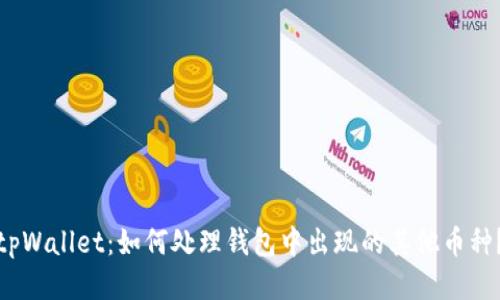 tpWallet:如何处理钱包中出现的其他币种?