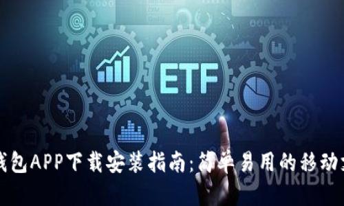 中国联通沃钱包APP下载安装指南:简单易用的移动支付解决方案