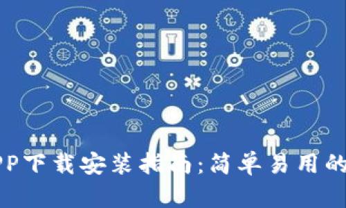 中国联通沃钱包APP下载安装指南:简单易用的移动支付解决方案