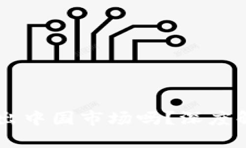 tpWallet会退出中国市场吗?深度解析及未来展望