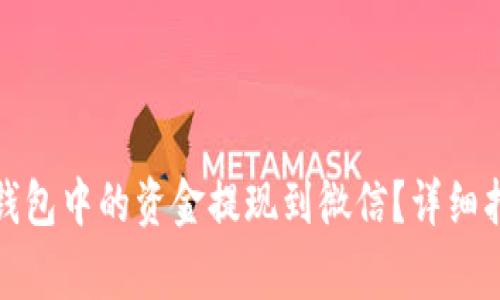 如何将以太坊钱包中的资金提现到微信?详细指南与注意事项