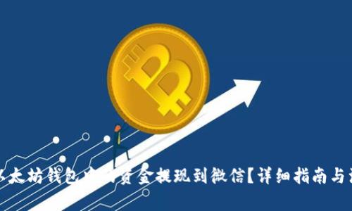 如何将以太坊钱包中的资金提现到微信?详细指南与注意事项